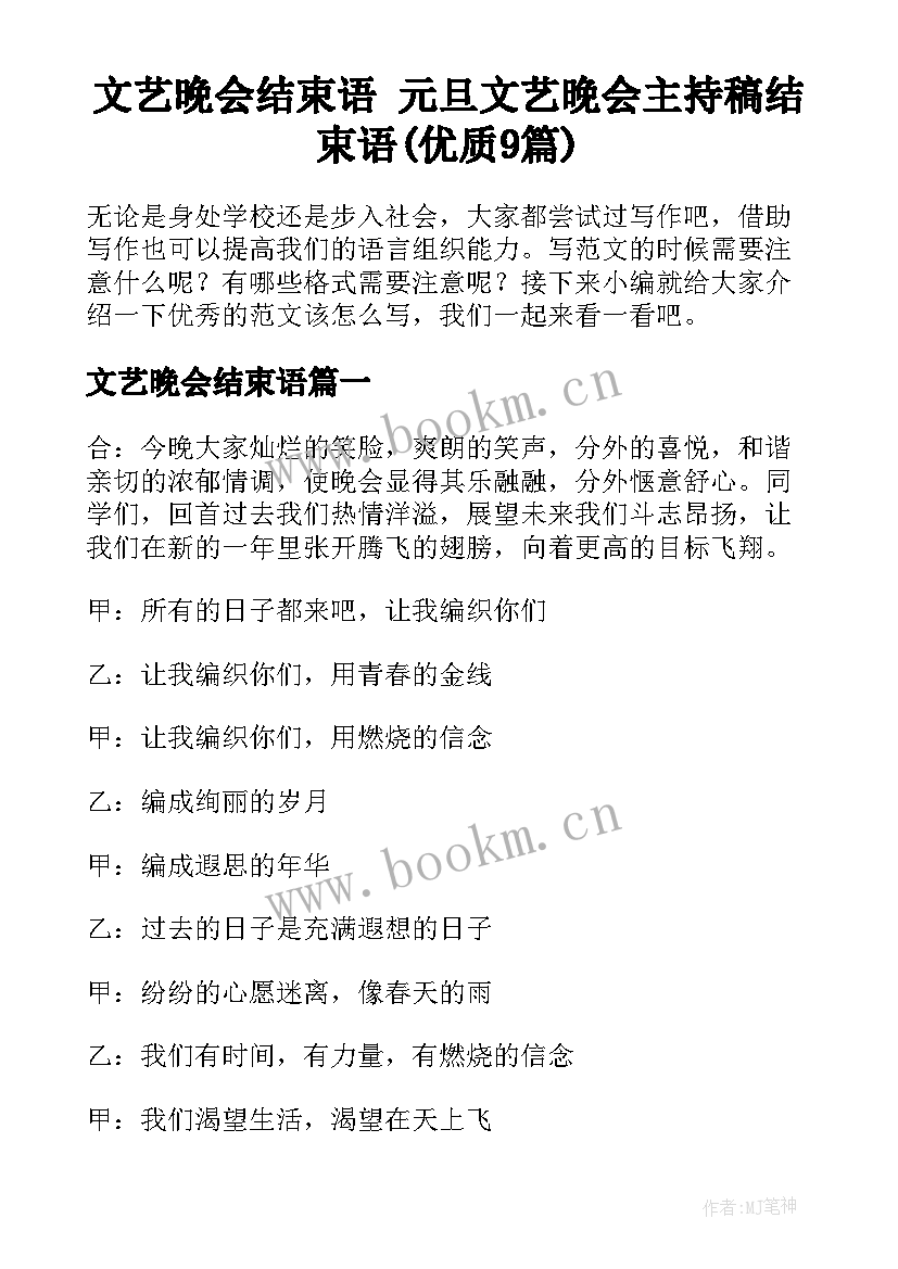 文艺晚会结束语 元旦文艺晚会主持稿结束语(优质9篇)