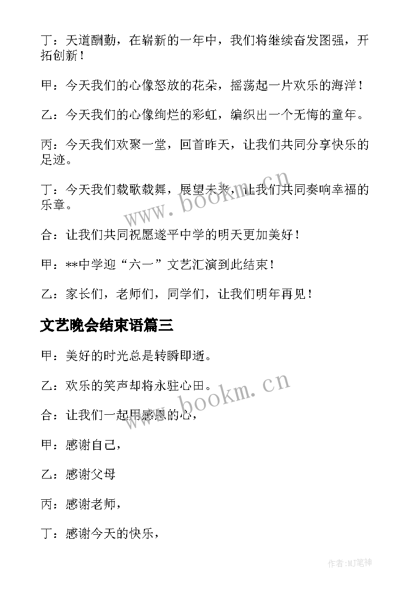 文艺晚会结束语 元旦文艺晚会主持稿结束语(优质9篇)