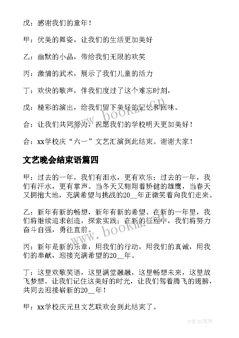 文艺晚会结束语 元旦文艺晚会主持稿结束语(优质9篇)