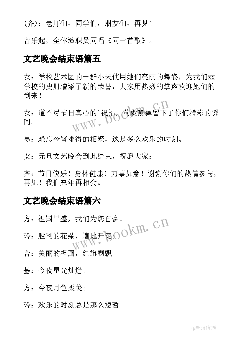 文艺晚会结束语 元旦文艺晚会主持稿结束语(优质9篇)