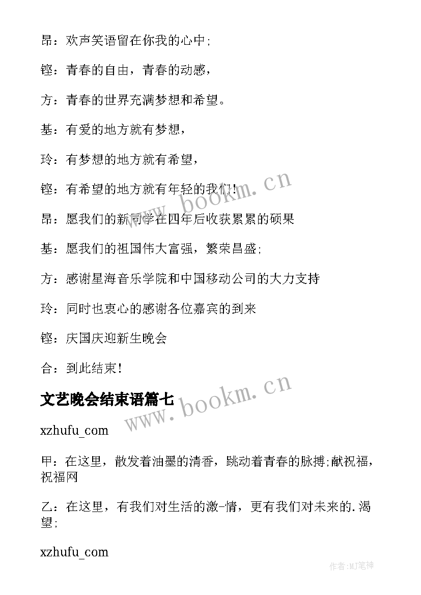 文艺晚会结束语 元旦文艺晚会主持稿结束语(优质9篇)