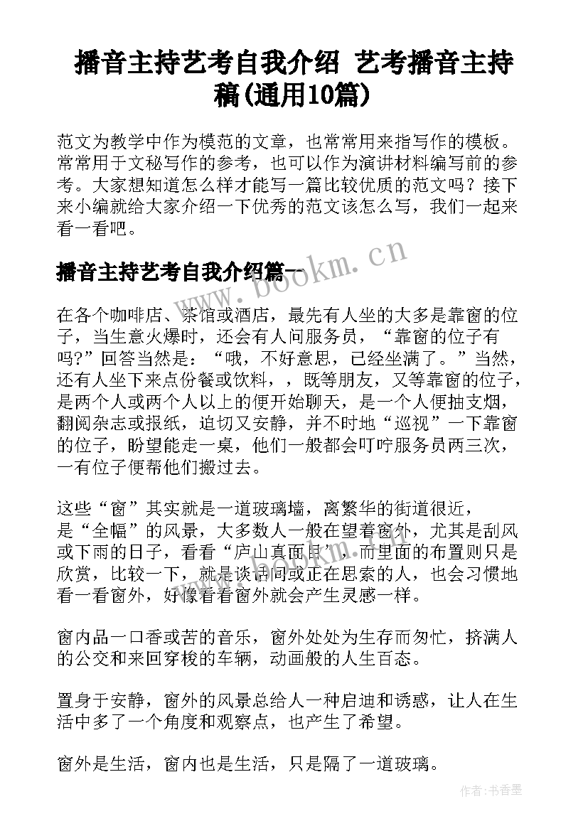 播音主持艺考自我介绍 艺考播音主持稿(通用10篇)