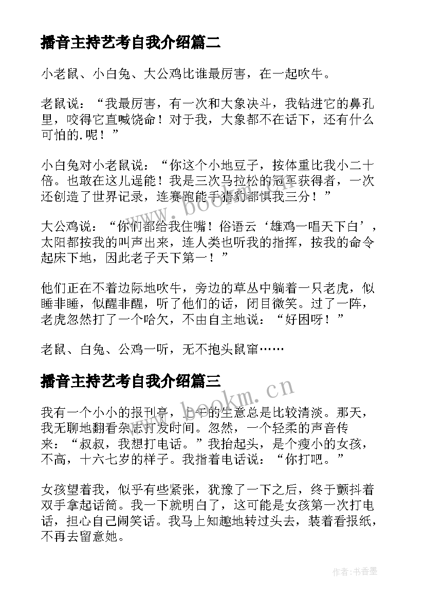 播音主持艺考自我介绍 艺考播音主持稿(通用10篇)