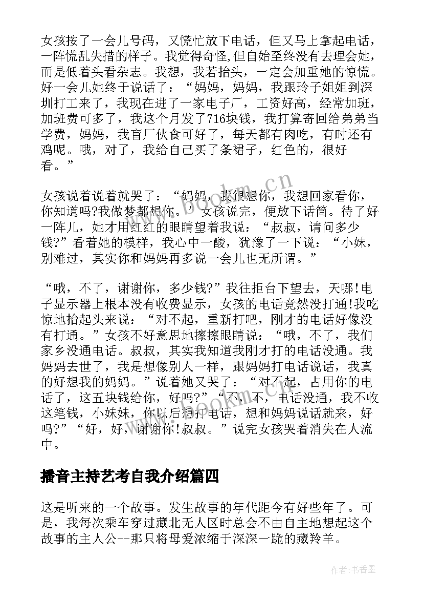 播音主持艺考自我介绍 艺考播音主持稿(通用10篇)