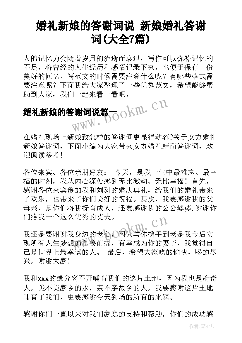 婚礼新娘的答谢词说 新娘婚礼答谢词(大全7篇)