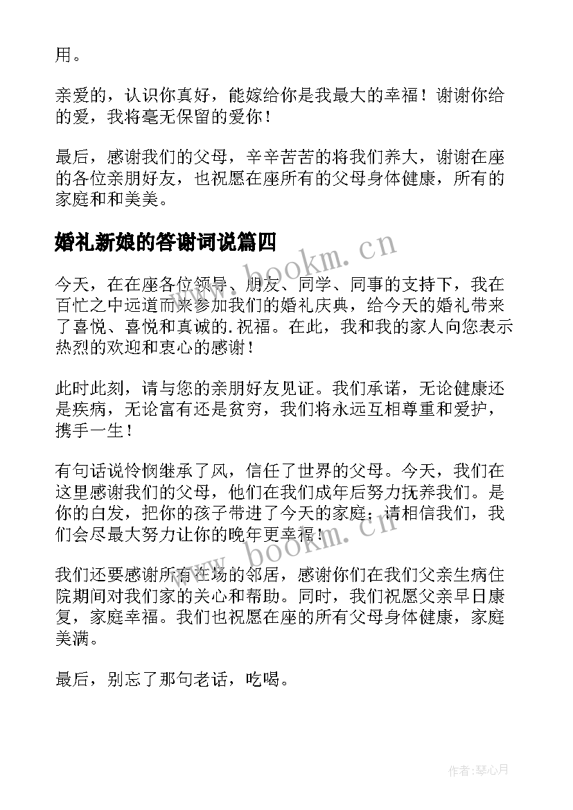 婚礼新娘的答谢词说 新娘婚礼答谢词(大全7篇)