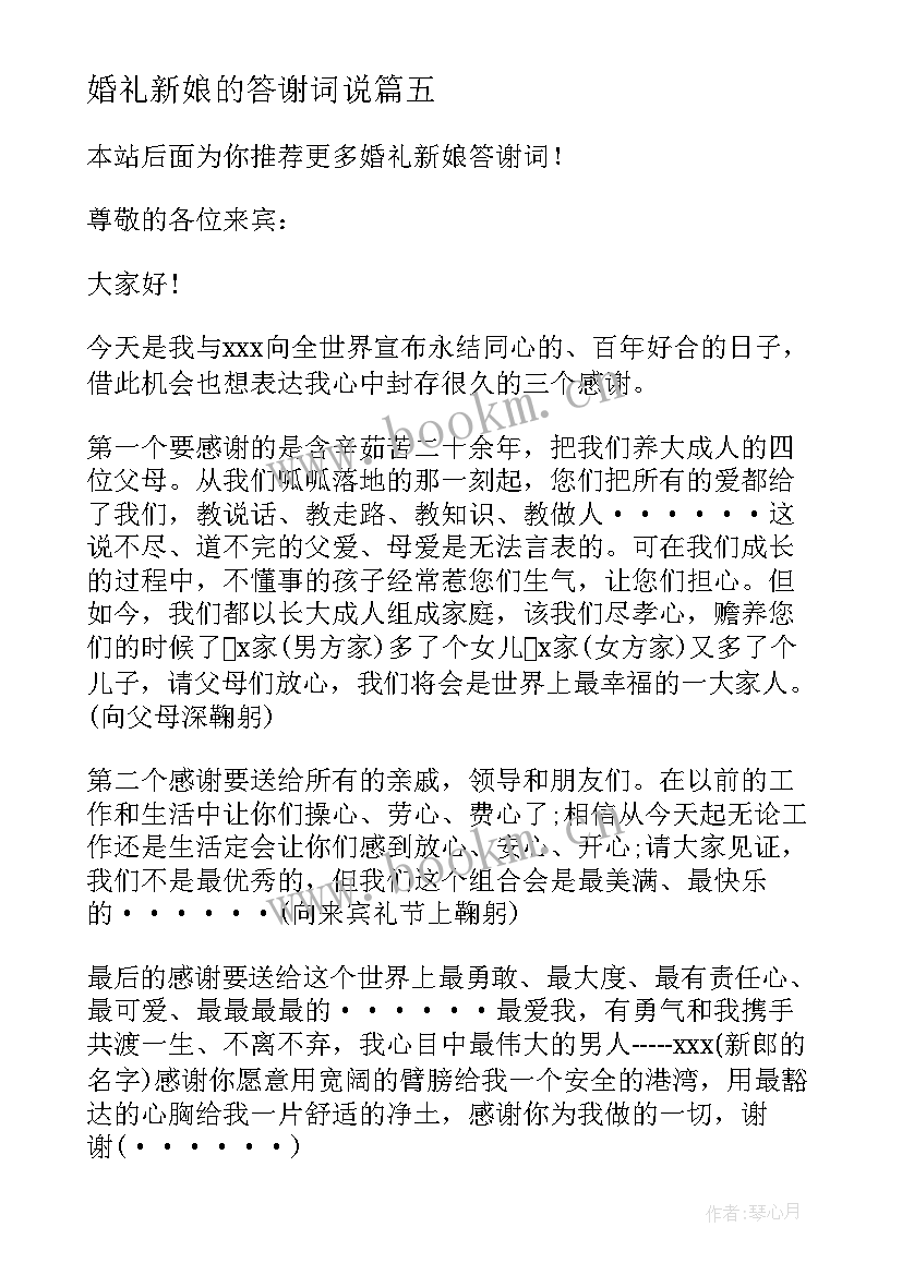 婚礼新娘的答谢词说 新娘婚礼答谢词(大全7篇)