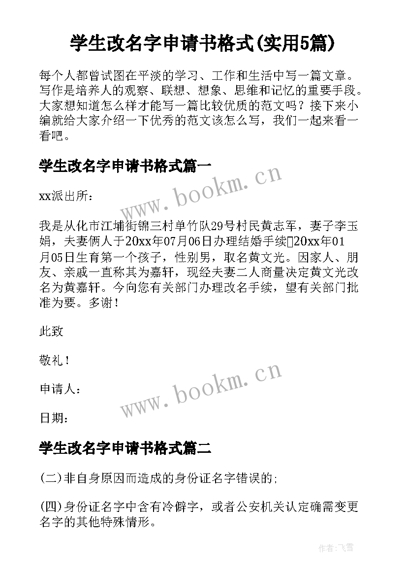 学生改名字申请书格式(实用5篇)