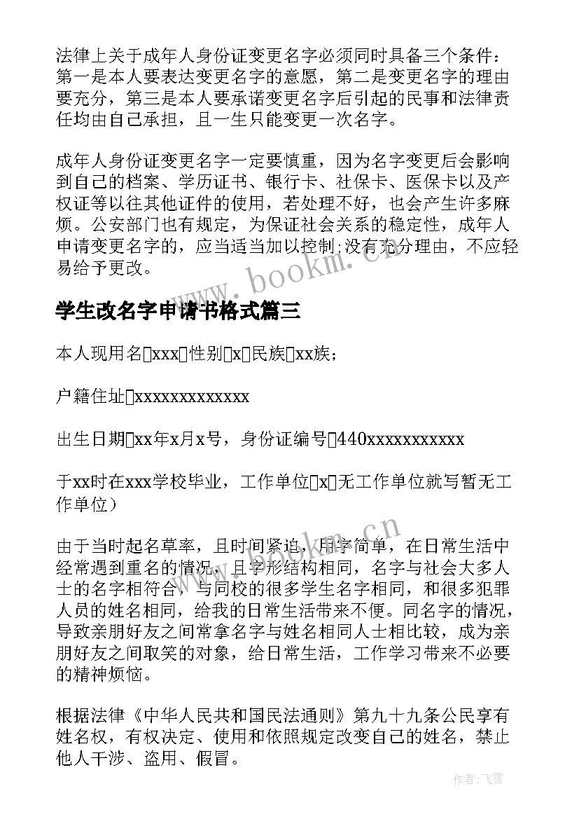 学生改名字申请书格式(实用5篇)