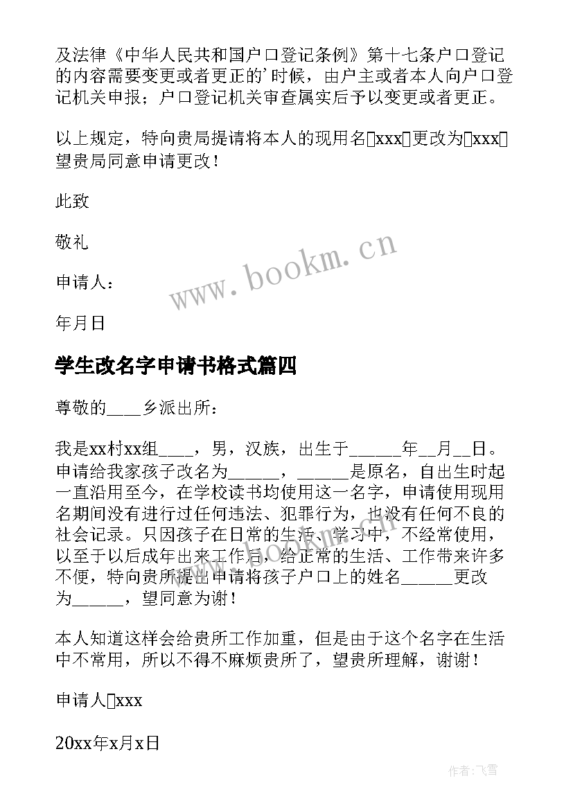 学生改名字申请书格式(实用5篇)