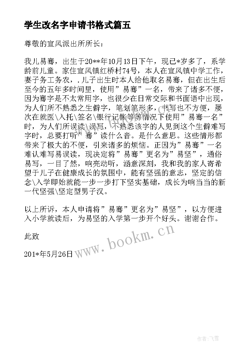 学生改名字申请书格式(实用5篇)