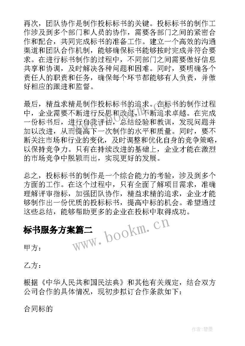 最新标书服务方案 投标标书制心得体会(汇总10篇)