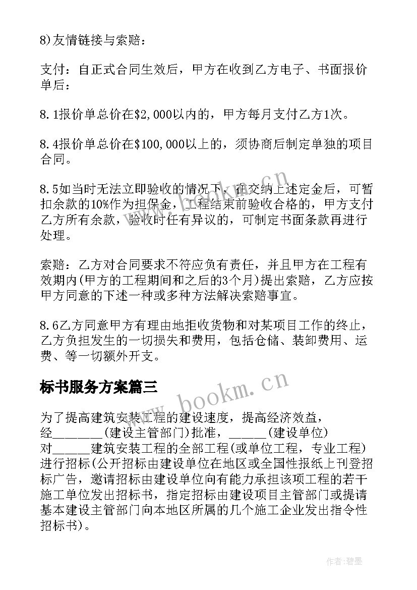 最新标书服务方案 投标标书制心得体会(汇总10篇)