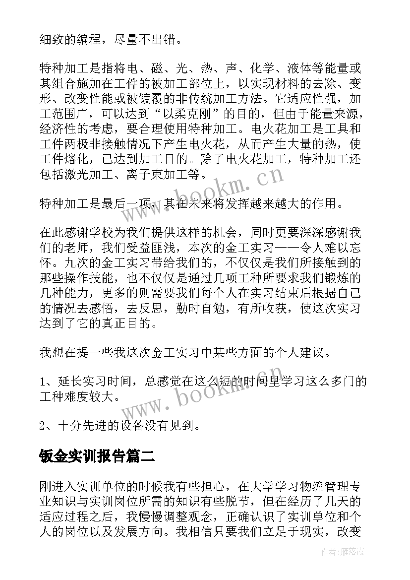 2023年钣金实训报告(优质5篇)