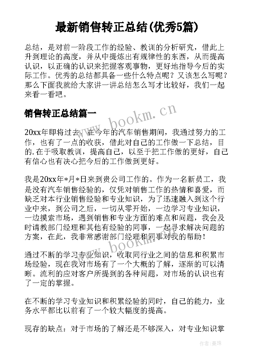 最新销售转正总结(优秀5篇)