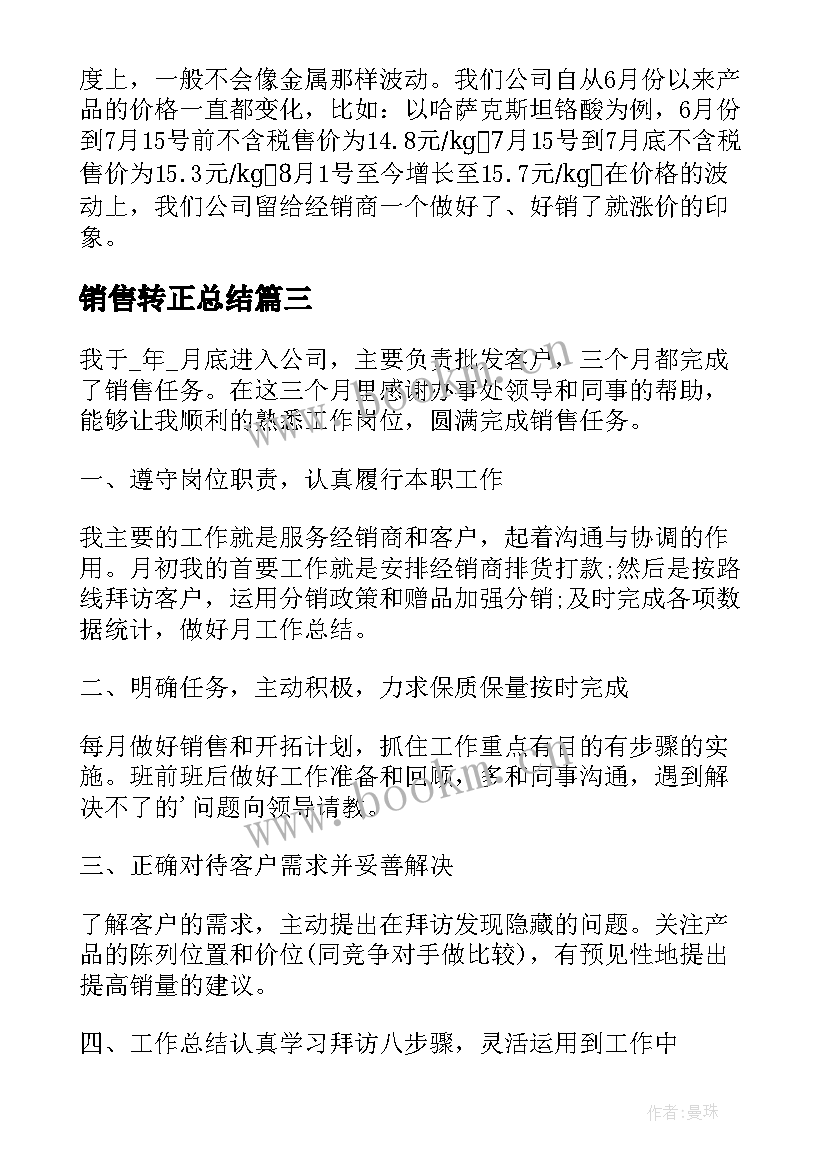 最新销售转正总结(优秀5篇)