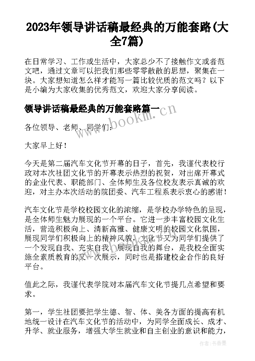 2023年领导讲话稿最经典的万能套路(大全7篇)