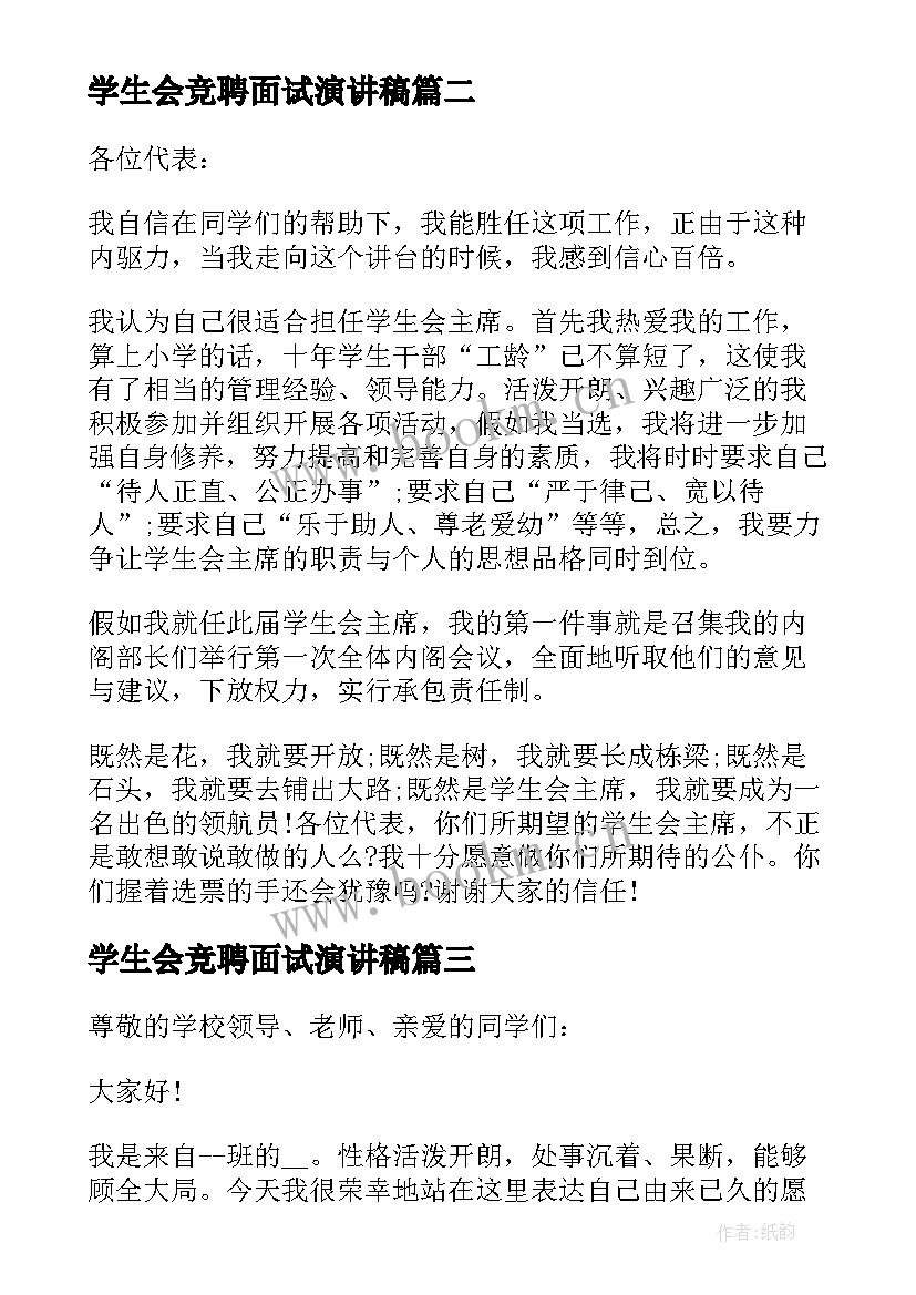 2023年学生会竞聘面试演讲稿(通用5篇)