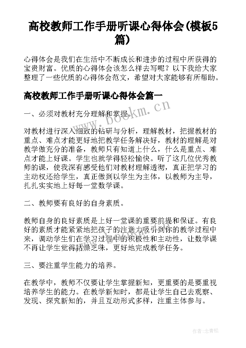 高校教师工作手册听课心得体会(模板5篇)