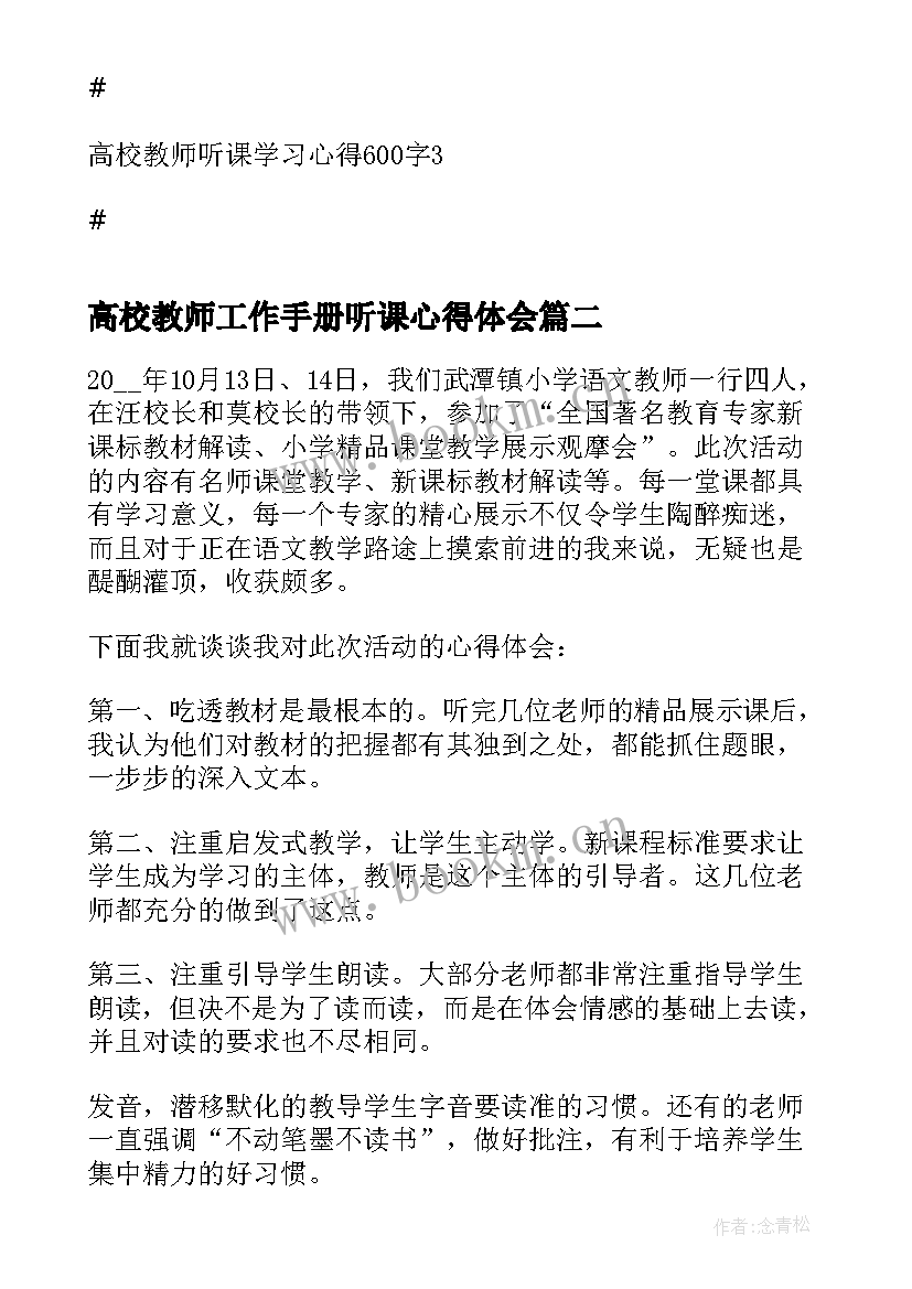 高校教师工作手册听课心得体会(模板5篇)