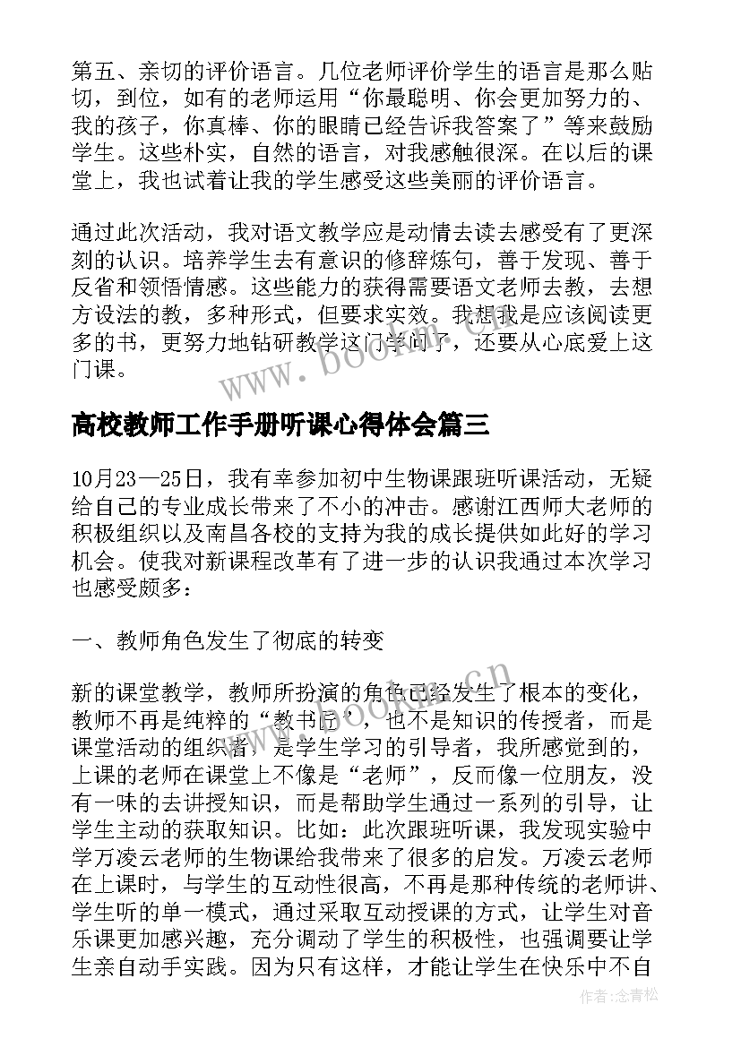 高校教师工作手册听课心得体会(模板5篇)