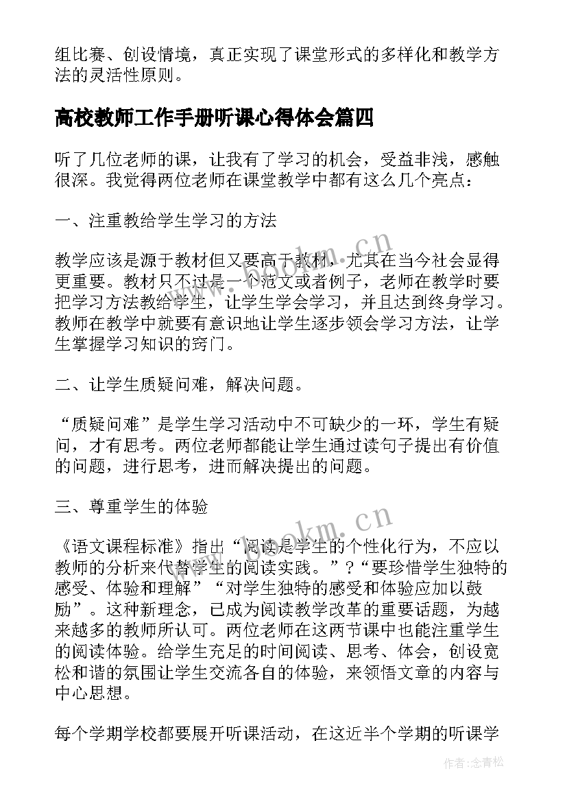 高校教师工作手册听课心得体会(模板5篇)