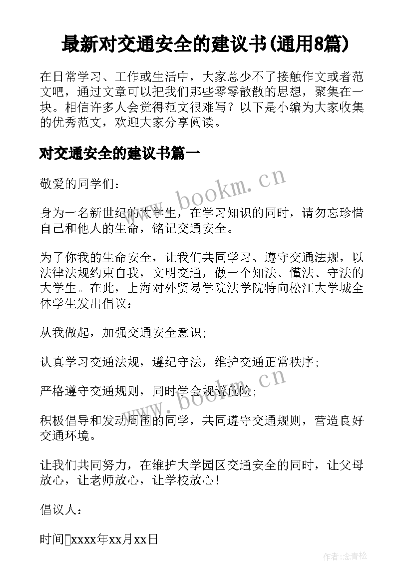 最新对交通安全的建议书(通用8篇)