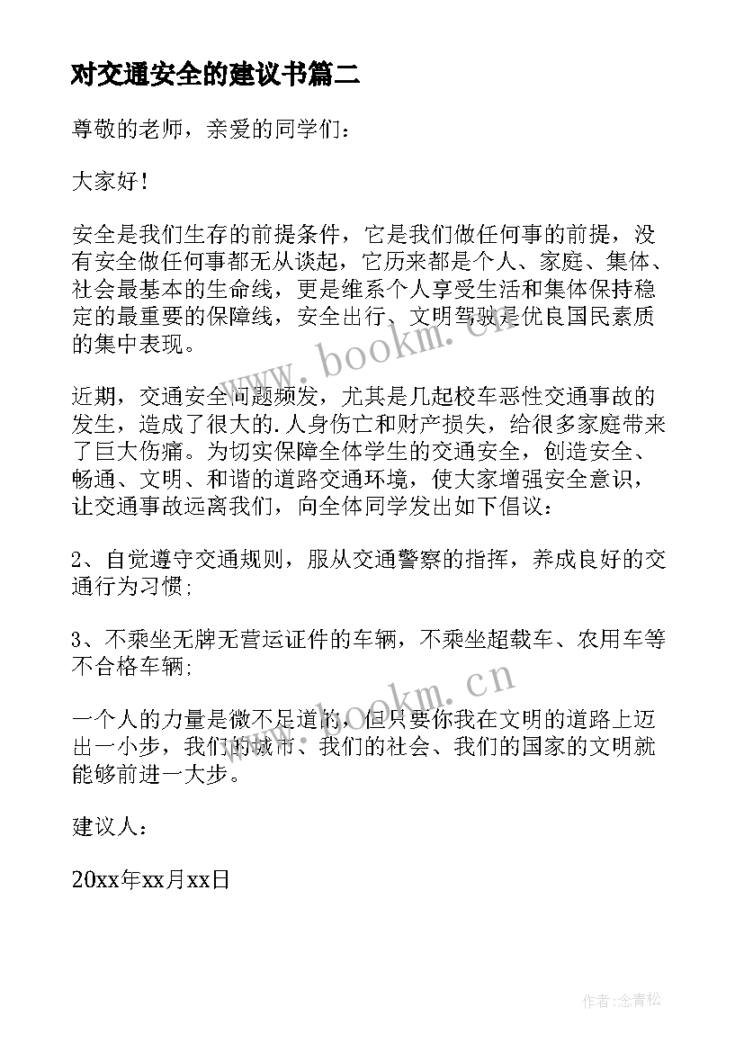 最新对交通安全的建议书(通用8篇)