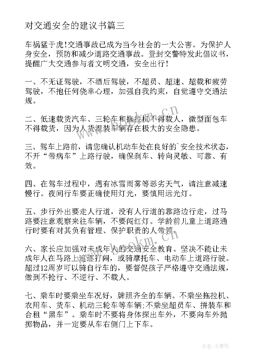 最新对交通安全的建议书(通用8篇)