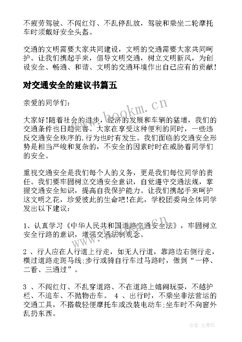 最新对交通安全的建议书(通用8篇)