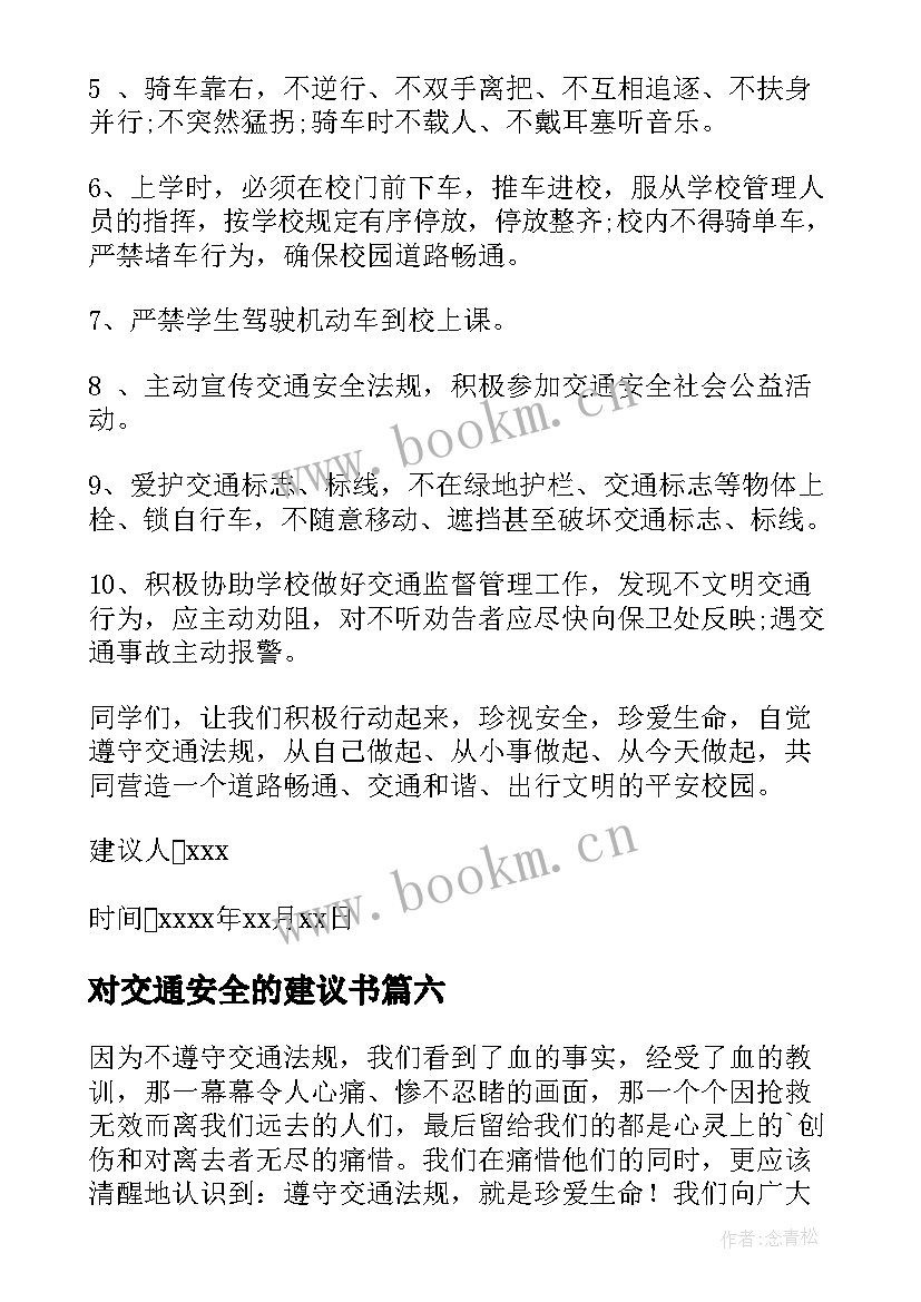 最新对交通安全的建议书(通用8篇)