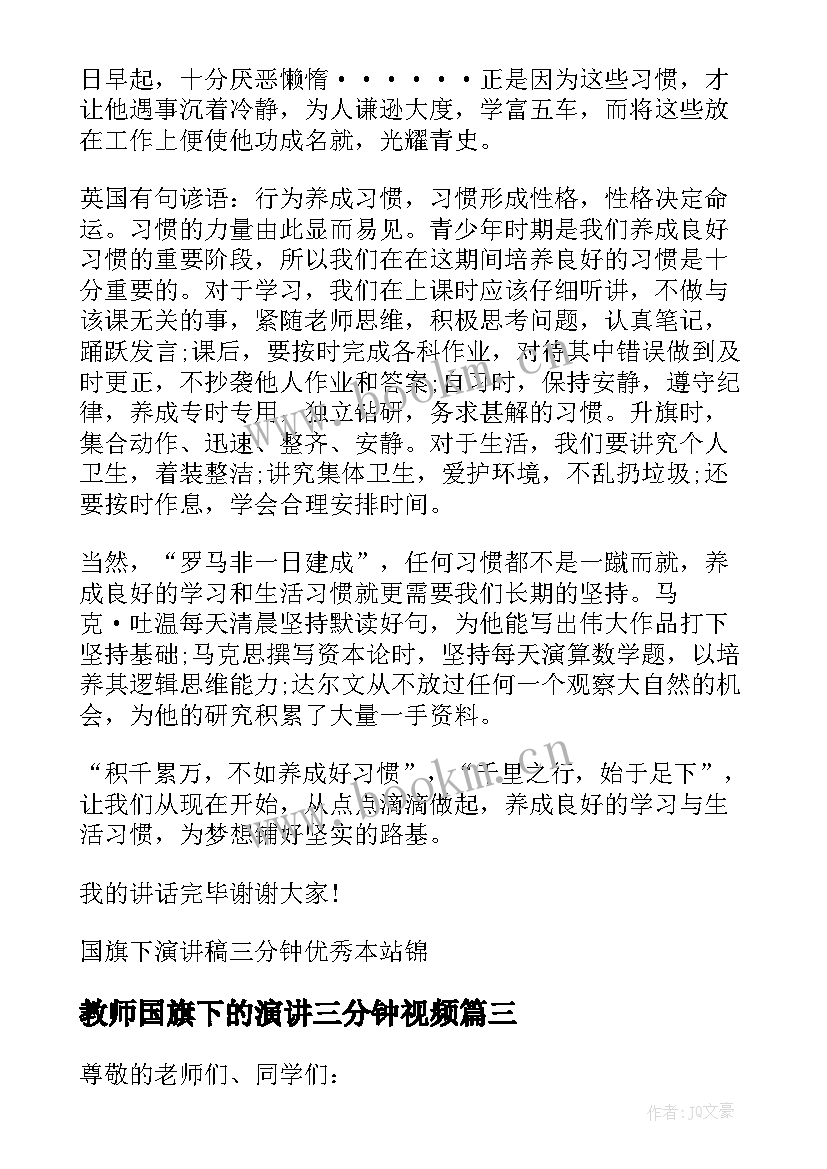 最新教师国旗下的演讲三分钟视频 春季国旗下演讲稿三分钟(汇总7篇)