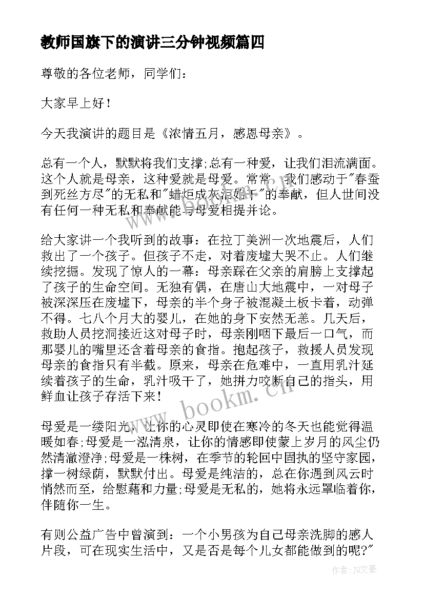 最新教师国旗下的演讲三分钟视频 春季国旗下演讲稿三分钟(汇总7篇)