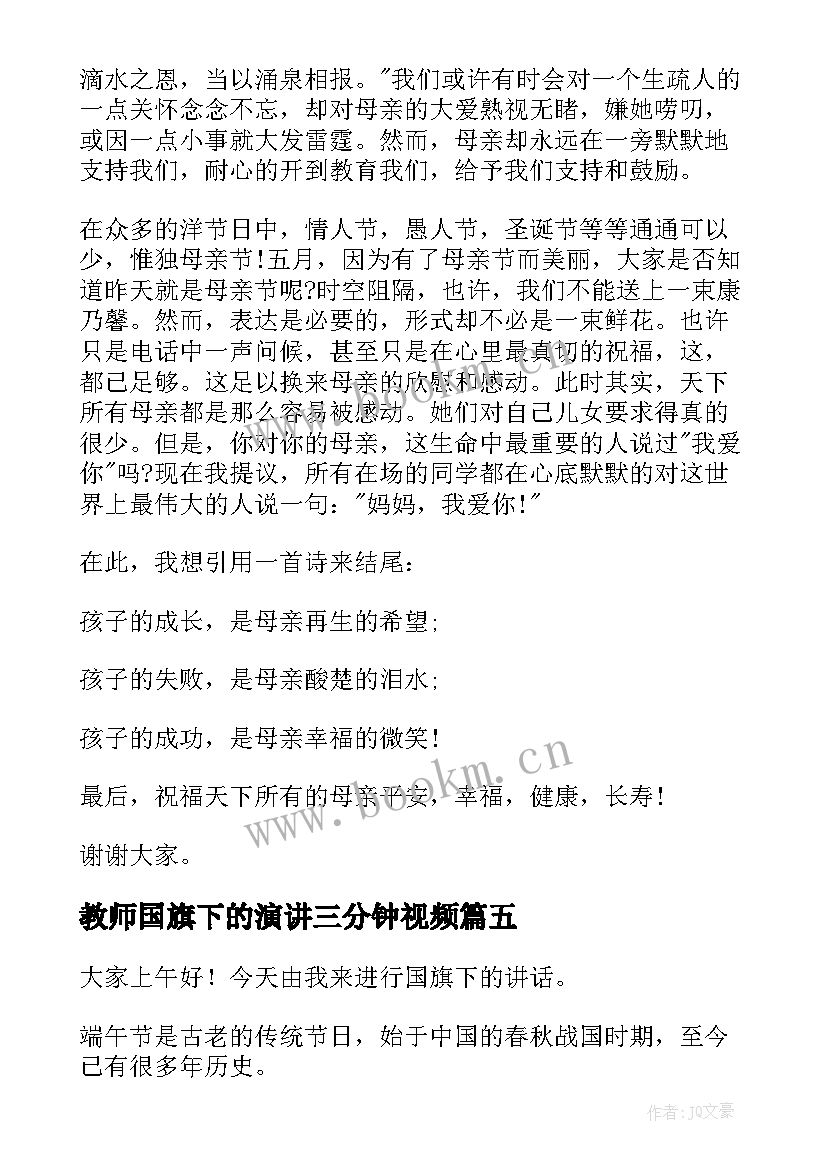 最新教师国旗下的演讲三分钟视频 春季国旗下演讲稿三分钟(汇总7篇)