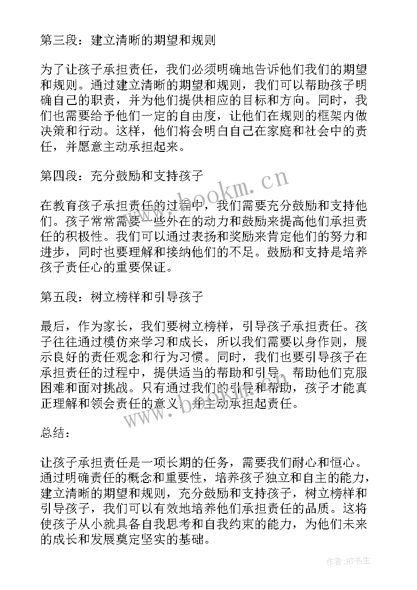 2023年承担责任振兴国家 让孩子承担责任的心得体会(精选7篇)