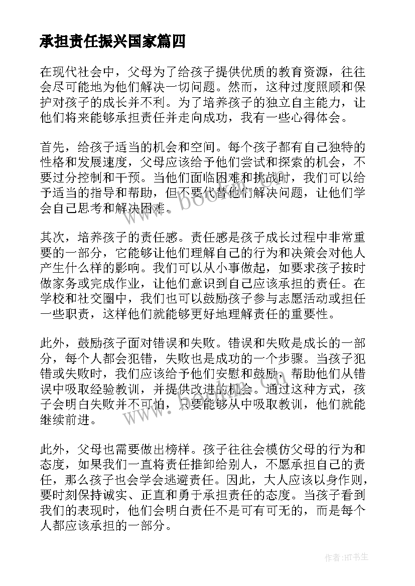 2023年承担责任振兴国家 让孩子承担责任的心得体会(精选7篇)