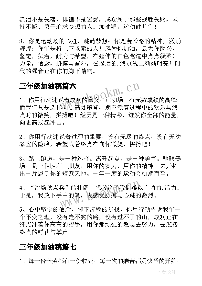 2023年三年级加油稿(优秀10篇)