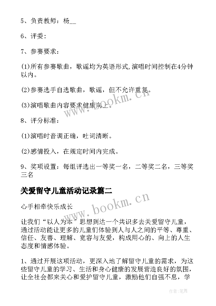 最新关爱留守儿童活动记录 儿童节关爱留守儿童活动方案(模板9篇)