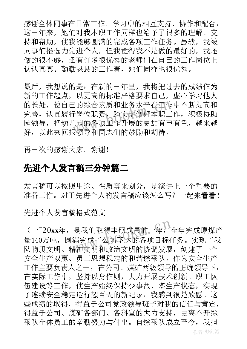 最新先进个人发言稿三分钟(精选8篇)