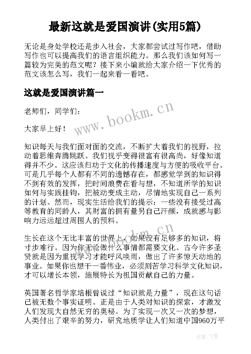 最新这就是爱国演讲(实用5篇)