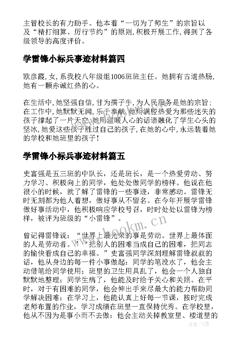 最新学雷锋小标兵事迹材料 学雷锋标兵事迹材料(优秀6篇)