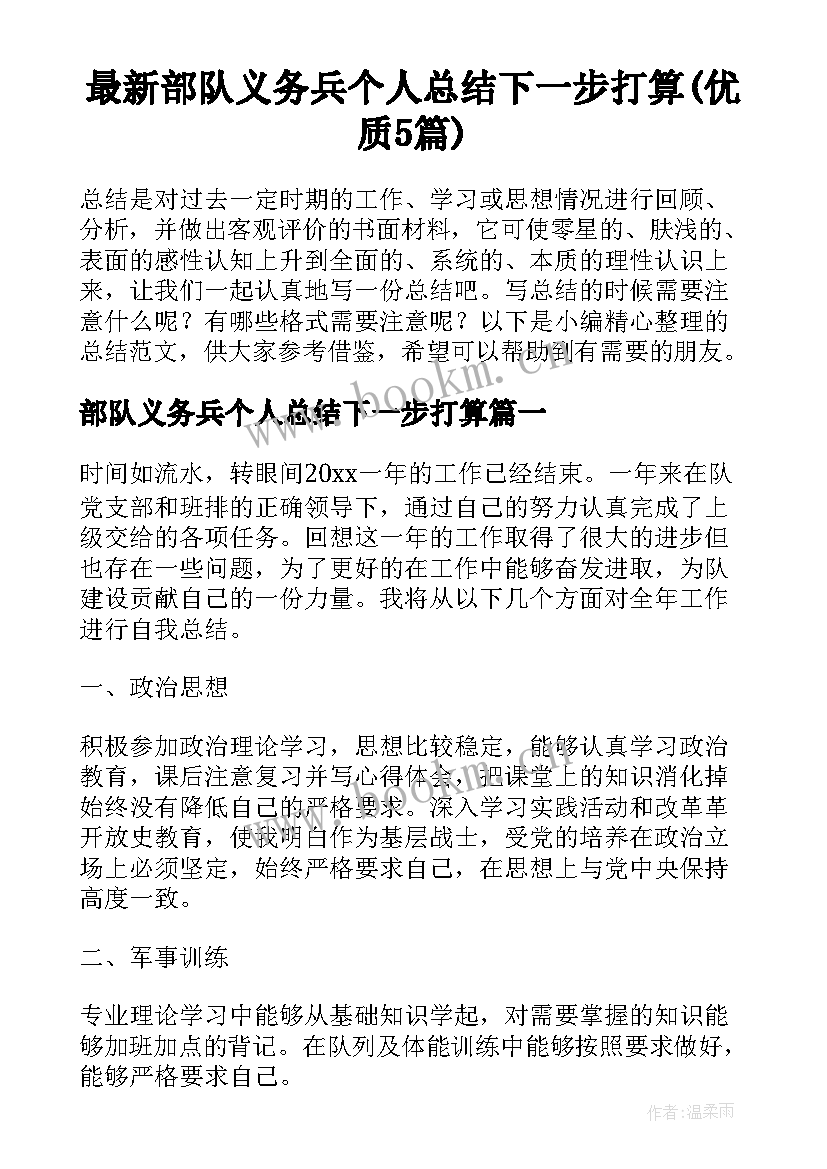 最新部队义务兵个人总结下一步打算(优质5篇)