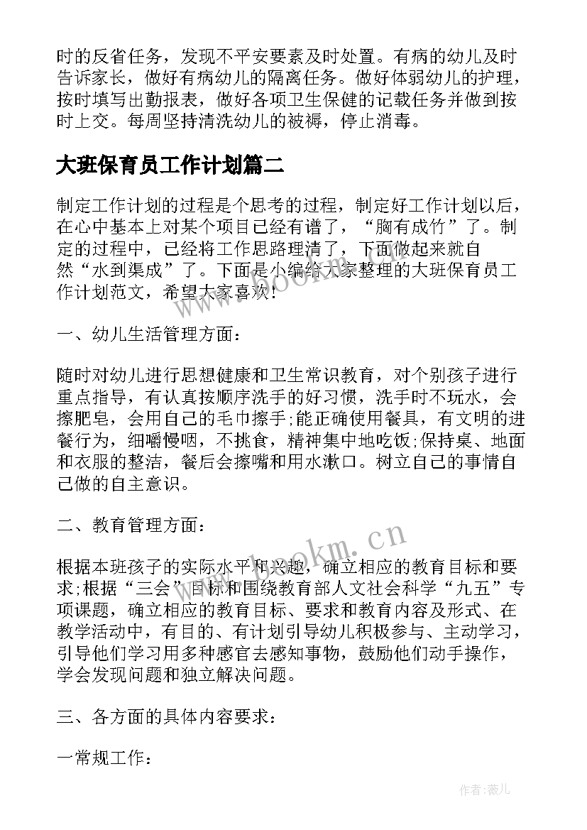 最新大班保育员工作计划 保育员大班工作计划(模板7篇)