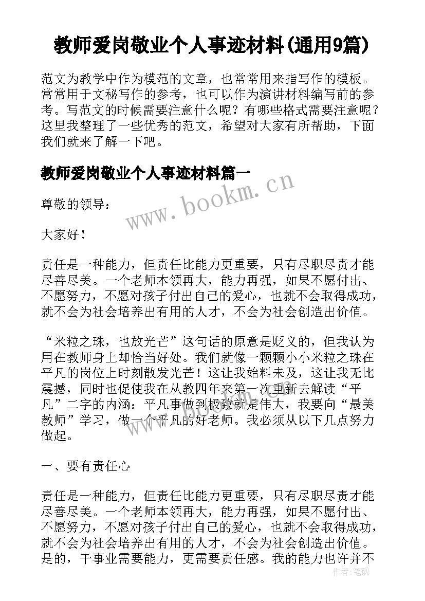 教师爱岗敬业个人事迹材料(通用9篇)