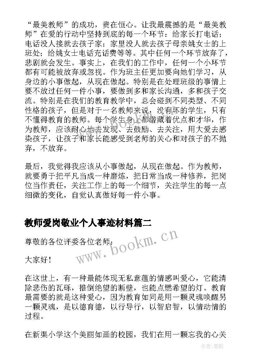 教师爱岗敬业个人事迹材料(通用9篇)