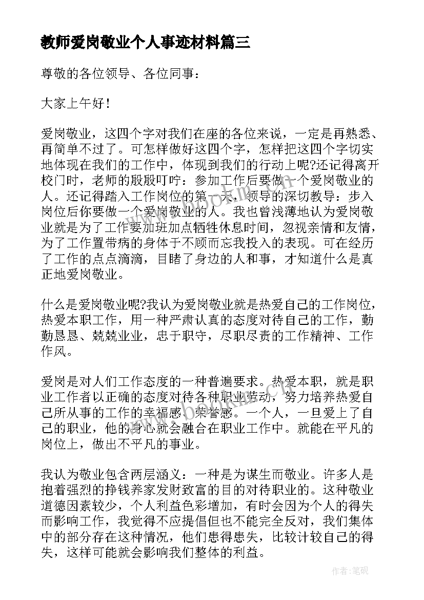 教师爱岗敬业个人事迹材料(通用9篇)