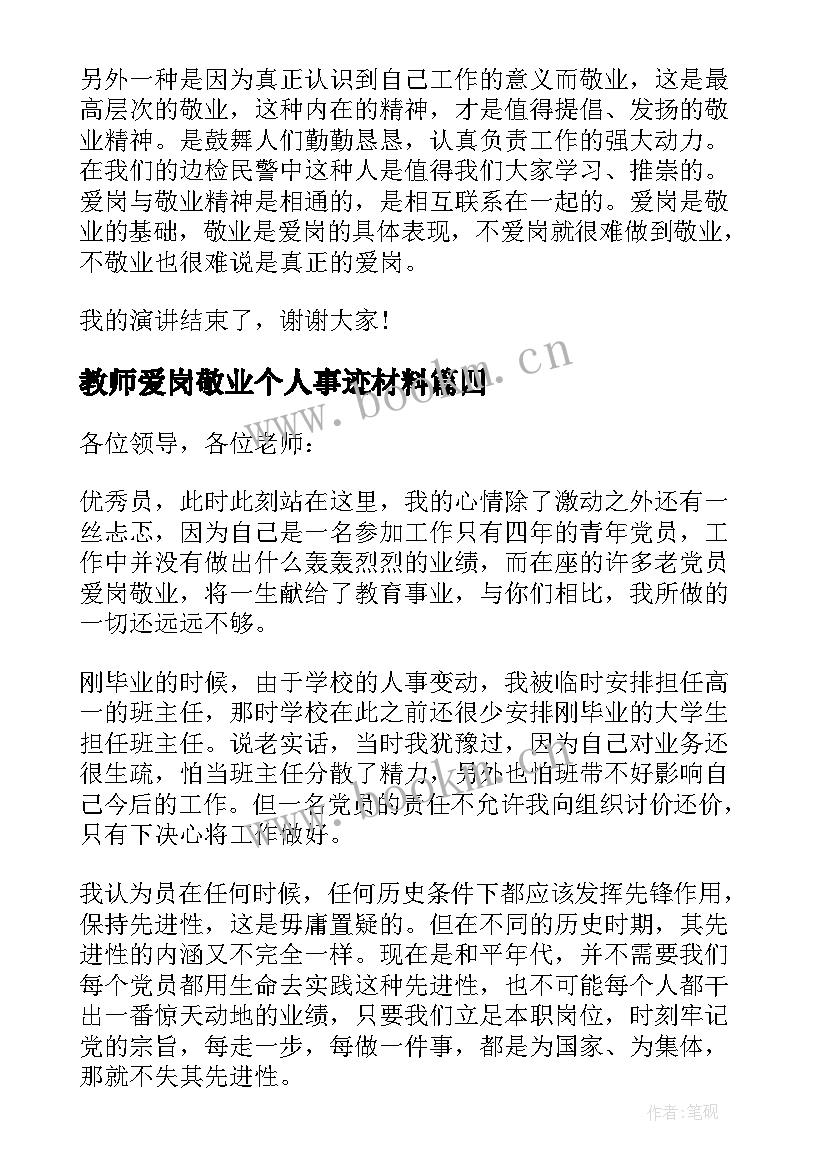 教师爱岗敬业个人事迹材料(通用9篇)