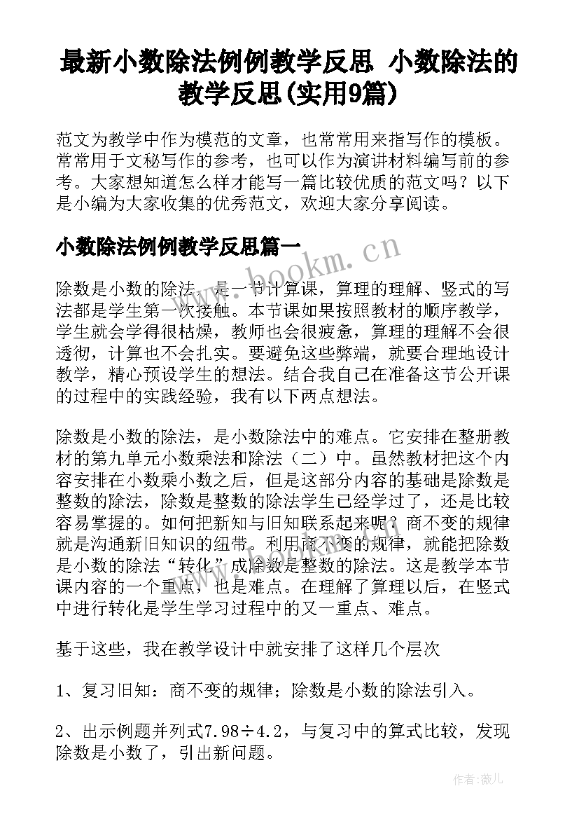 最新小数除法例例教学反思 小数除法的教学反思(实用9篇)