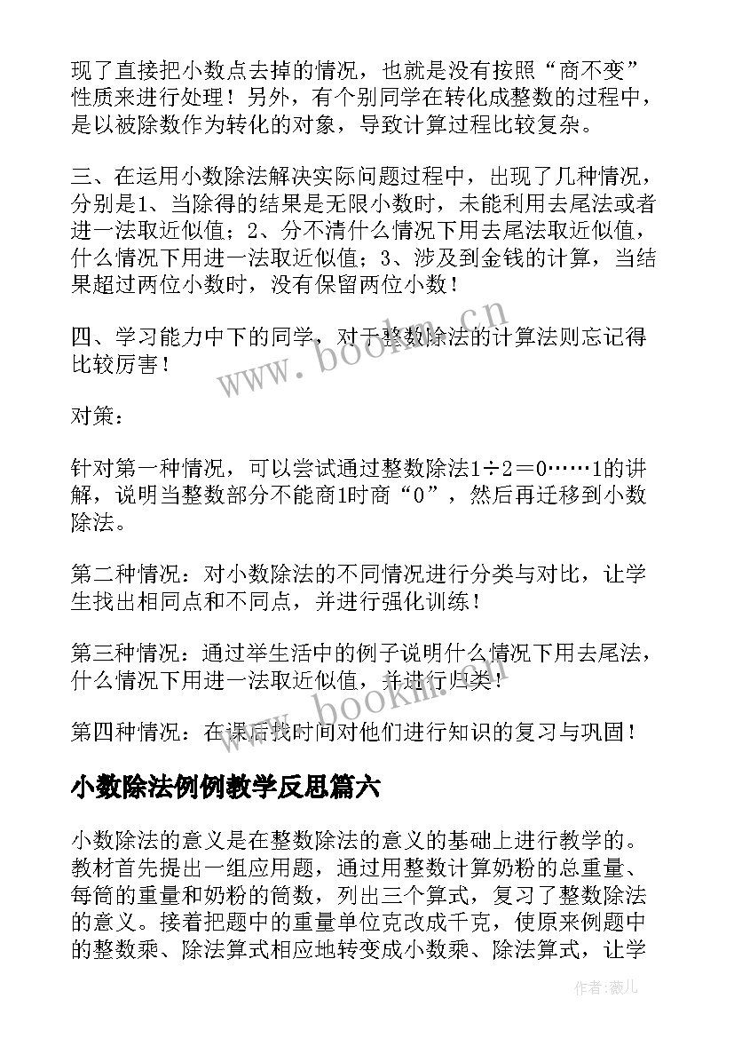 最新小数除法例例教学反思 小数除法的教学反思(实用9篇)