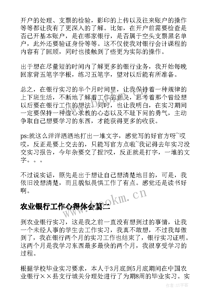 农业银行工作心得体会(大全5篇)